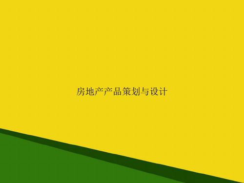 房地产产品策划与设计-推荐优秀PPT