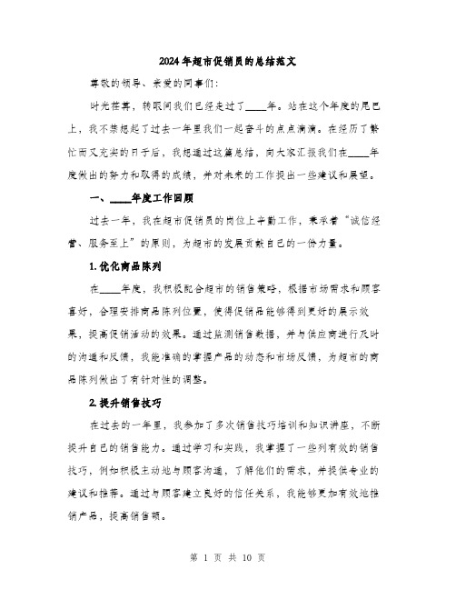2024年超市促销员的总结范文(三篇)