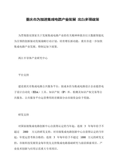 重庆市为加速集成电路产业发展 出台多项政策