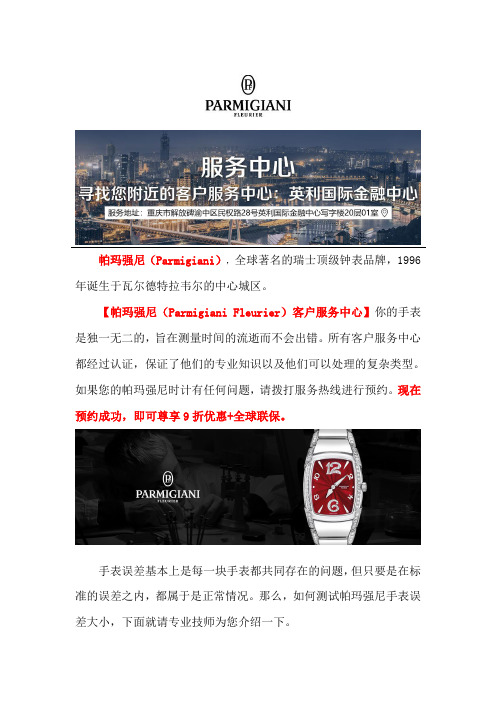 重庆帕玛强尼修理中心