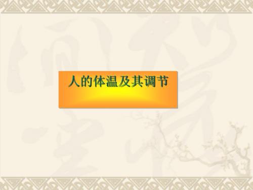 人的体温及其调节 PPT课件2 人教版