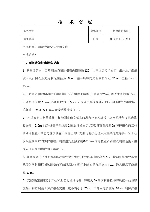 刺丝滚笼技  术  交  底