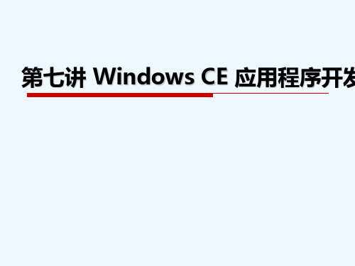 第七讲WindowsCE应用程序开发