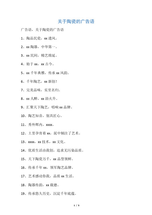 关于陶瓷的广告语
