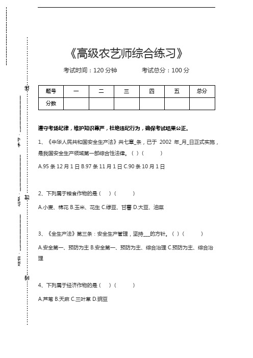 农艺师考试高级农艺师综合练习考试卷模拟考试题.docx