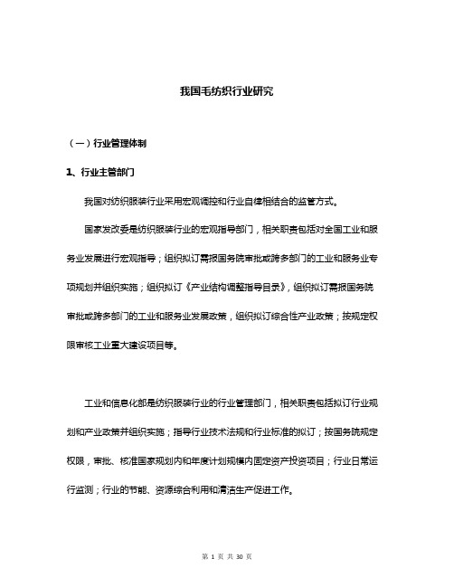 我国毛纺织行业研究