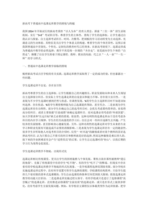 新高考下普通高中选课走班教学的困境与跨越 ()