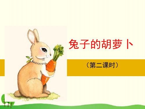 兔子的胡萝卜- ppt完整版