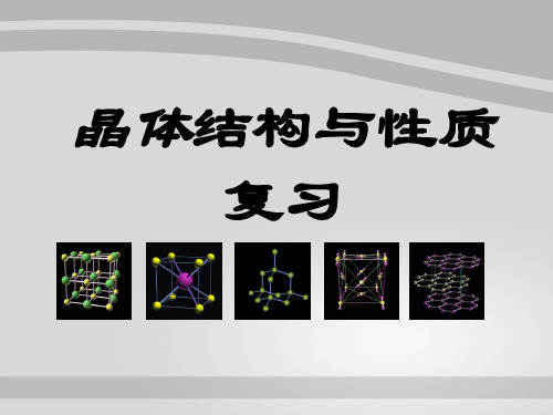 人教版化学选修三 第三章《晶体结构与性质复习》课件(共30张PPT)