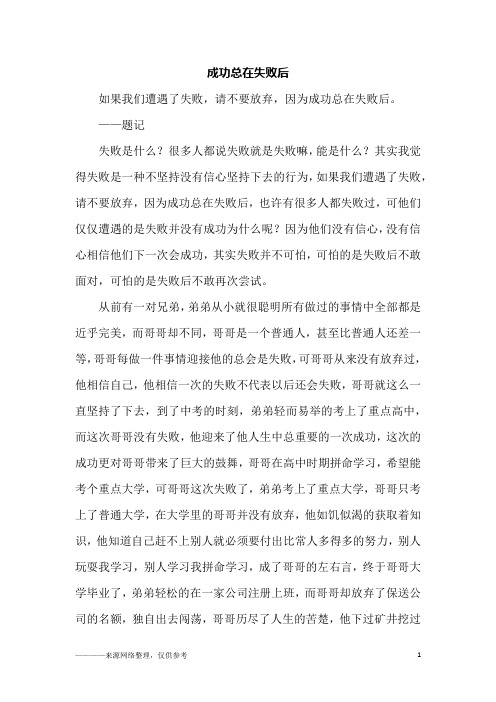 成功总在失败后_高二作文