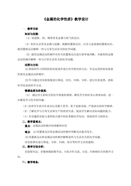 鲁教版九年级下册化学 9.2金属的化学性质 教案设计