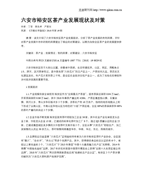六安市裕安区茶产业发展现状及对策