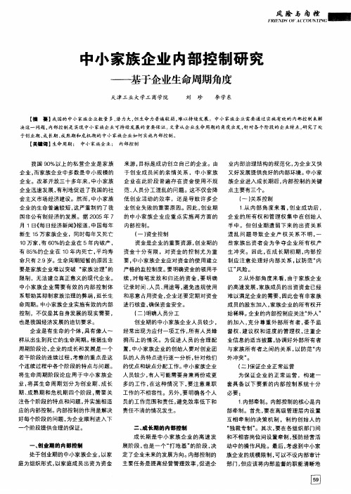 中小家族企业内部控制研究——基于企业生命周期角度