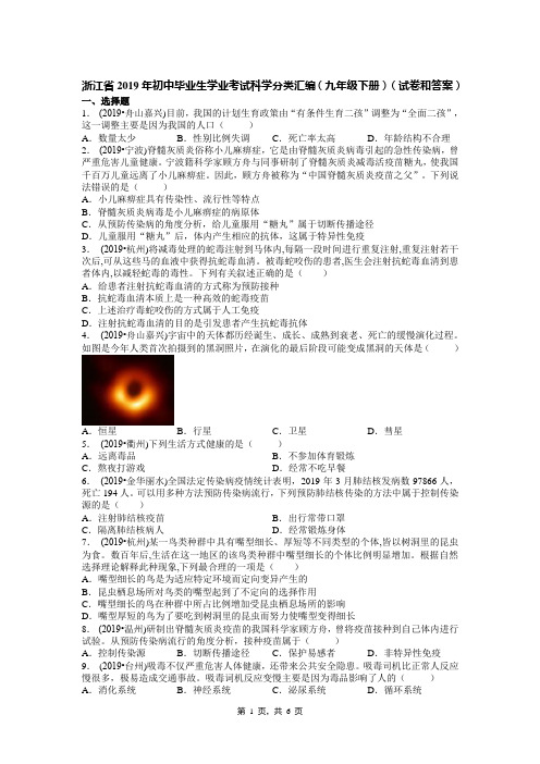 浙江省2019年初中毕业生学业考试科学分类汇编(九年级下册)(试卷和答案)
