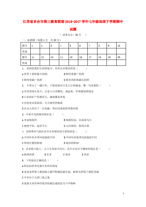 江苏省东台市第三教育联盟七年级地理下学期期中试题