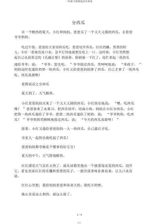 一年级下看图说话分西瓜