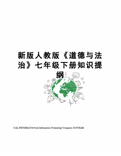新版人教版《道德与法治》七年级下册知识提纲