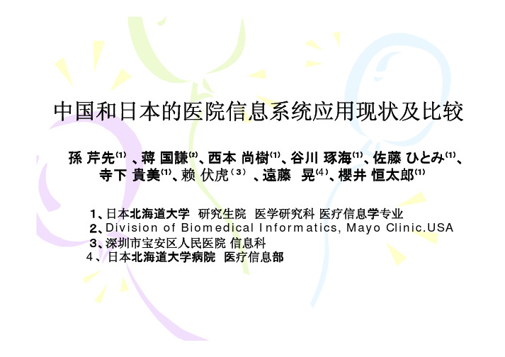 中国和日本的医院信息系统应用现状及比较