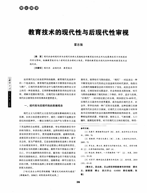 教育技术的现代性与后现代性审视