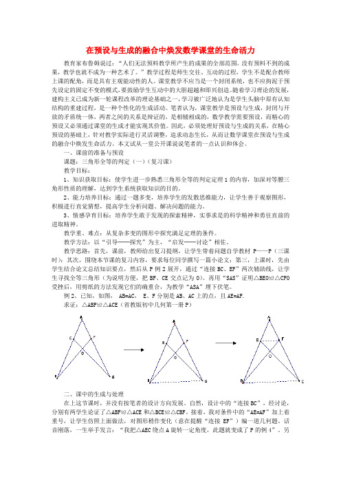 初中数学教学论文 在预设与生成的融合中焕发数学课堂的生命活力