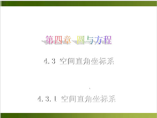 《空间直角坐标》PPT精品课件人教版1