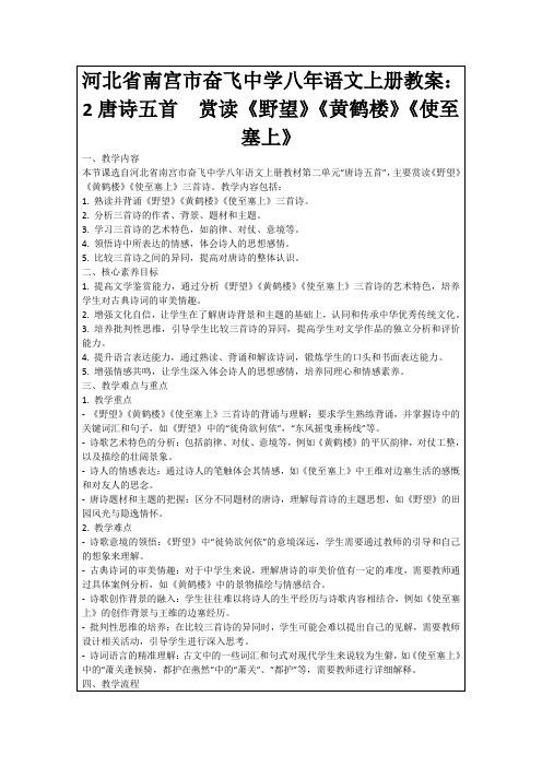 河北省南宫市奋飞中学八年语文上册教案：2唐诗五首 赏读《野望》《黄鹤楼》《使至塞上》