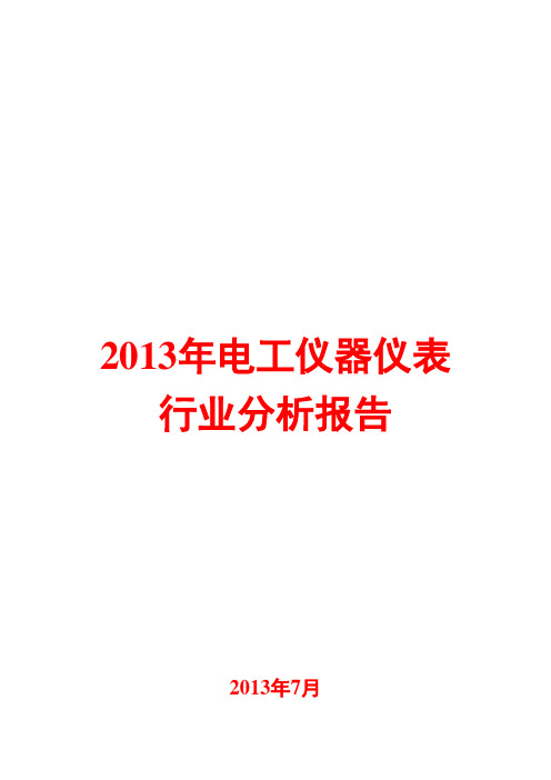 2013年电工仪器仪表行业分析报告
