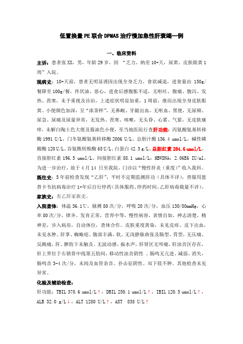 DPMAS+PE治疗肝衰竭患者一例