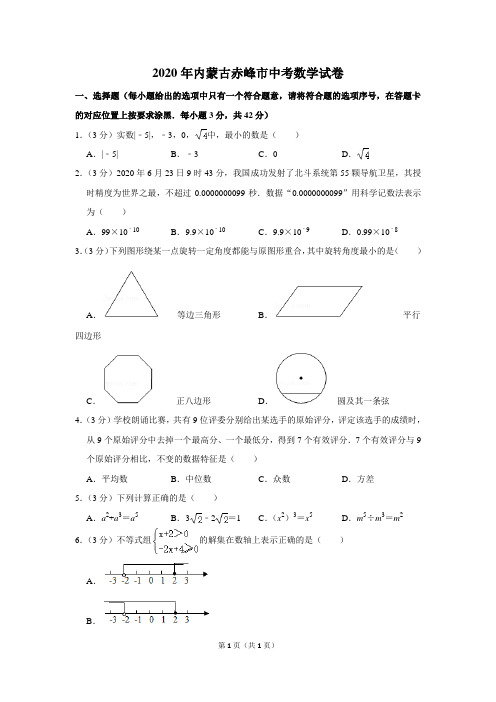 2020年内蒙古赤峰市中考数学试卷