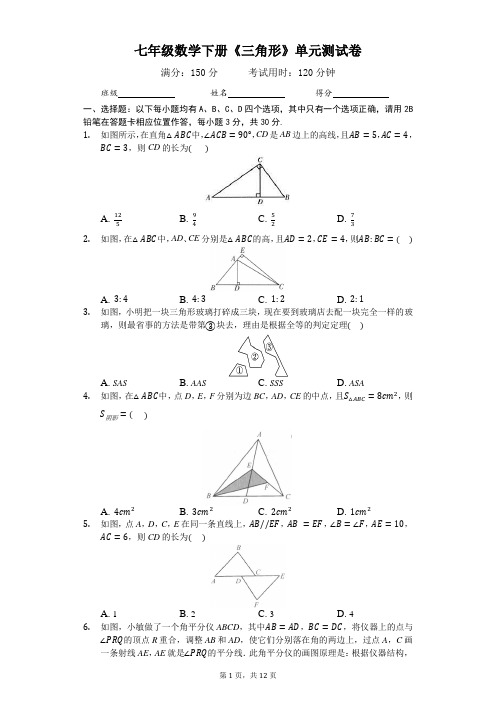 七年级数学下册《三角形》单元测试卷(含答案)