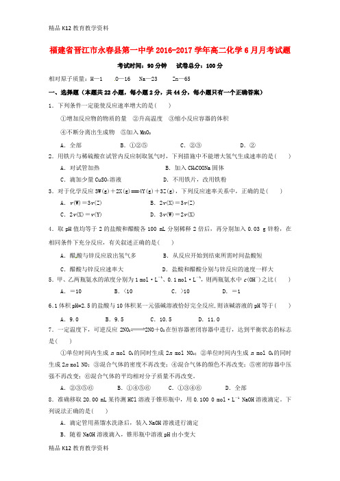 【配套K12】[学习]福建省晋江市永春县第一中学2016-2017学年高二化学6月月考试题