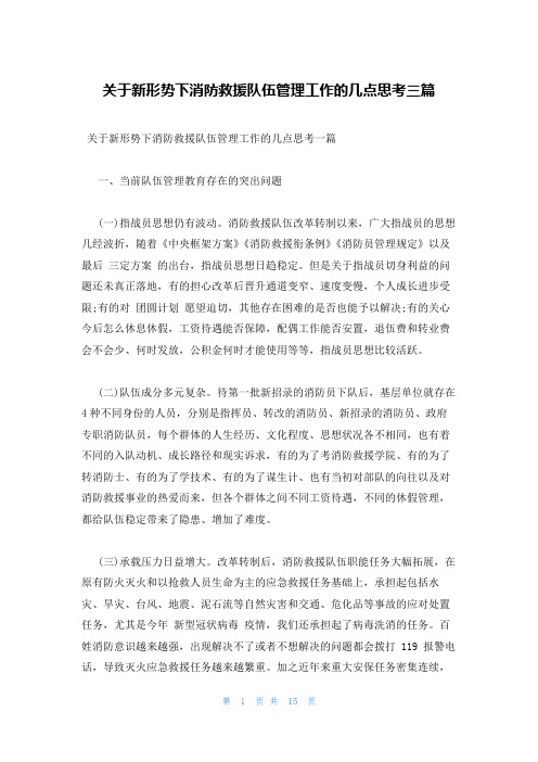 关于新形势下消防救援队伍管理工作的几点思考三篇