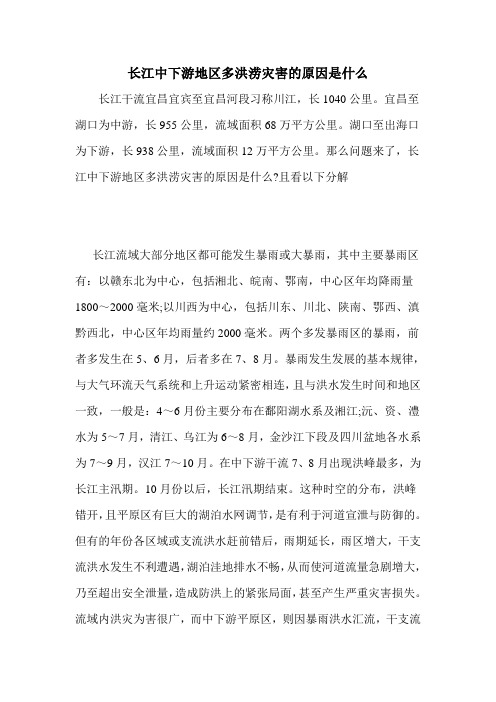 长江中下游地区多洪涝灾害的原因是什么