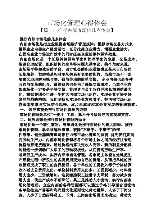 市场化管理心得体会