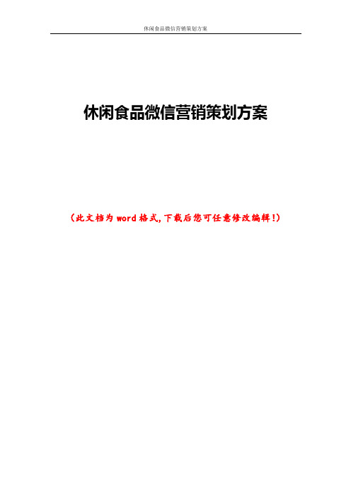 休闲食品微信营销策划方案
