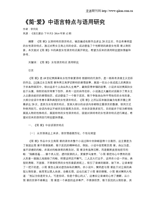 《简·爱》中语言特点与语用研究