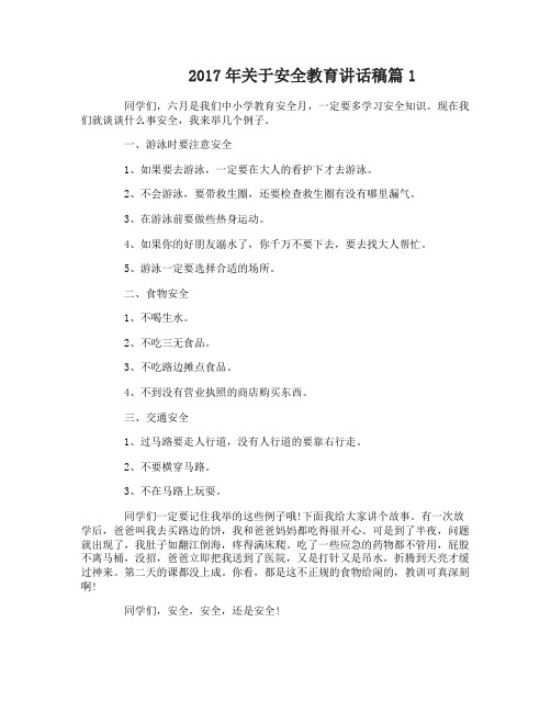 2017年关于安全教育讲话稿