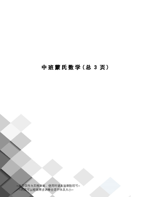 中班蒙氏数学