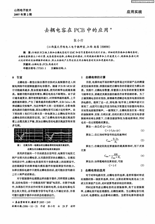 去耦电容在PCB中的应用