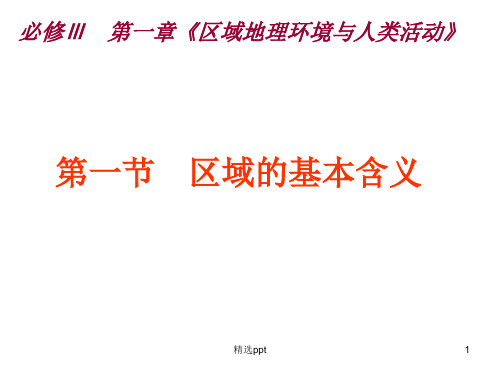 区域的基本含义(6)
