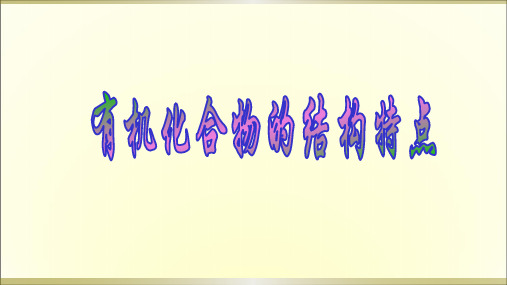 高中化学：有机化合物的结构特点