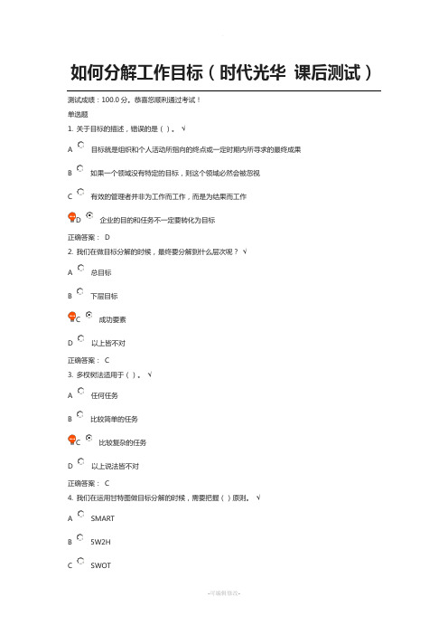 如何分解工作目标(时代光华-课后测试)