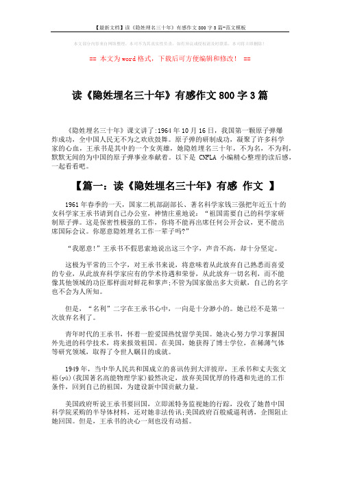 【最新文档】读《隐姓埋名三十年》有感作文800字3篇-范文模板 (4页)