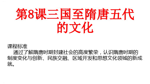 人教版《三国至隋唐的文化》PPT课件1
