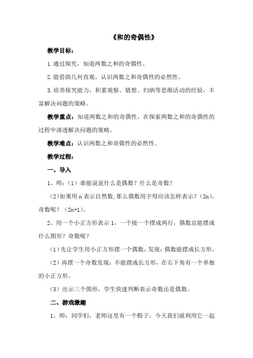 五年级数学下册和的奇偶性优质课公开课教案课堂教学实录