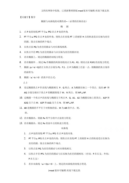 【数学】高中数学北师大版选修11教案第2章知识点拨椭圆与双曲线的经典性质及法则