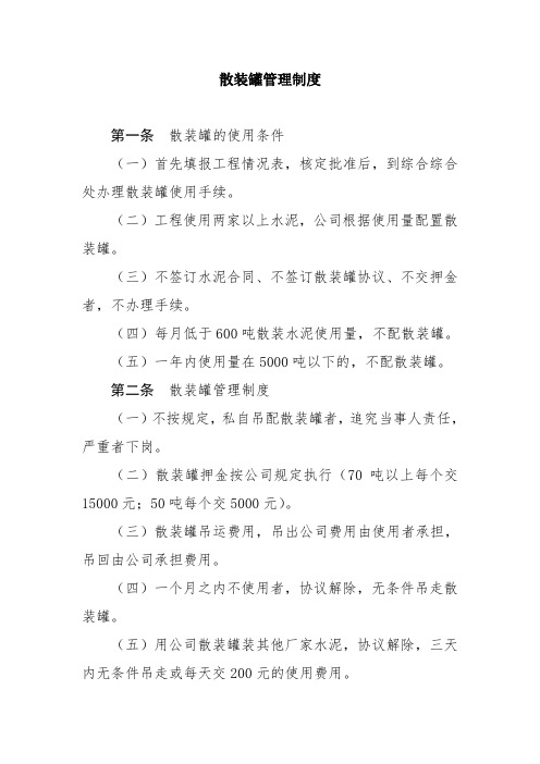 散装罐管理制度