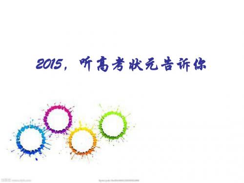 2015,听高考状元告诉你