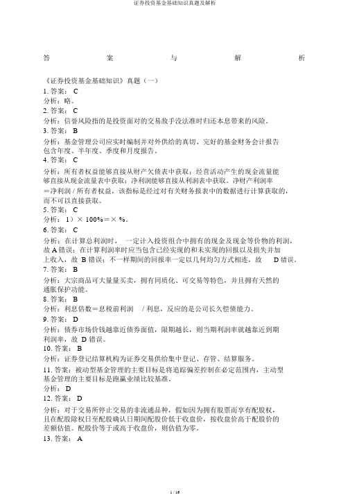 证券投资基金基础知识真题及解析
