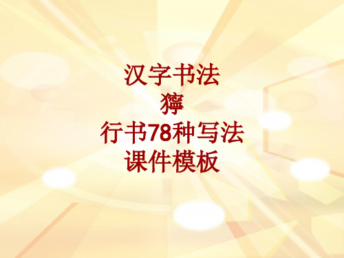 汉字书法课件模板：狞_行书78种写法